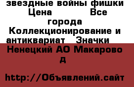  звездные войны фишки › Цена ­ 1 000 - Все города Коллекционирование и антиквариат » Значки   . Ненецкий АО,Макарово д.